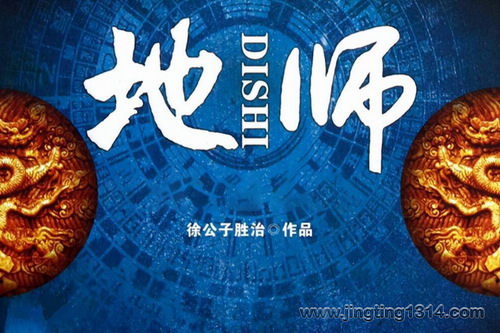 地师(风水地气宗师)(轩林演播) 地师(风水地气宗师)(轩林演播)