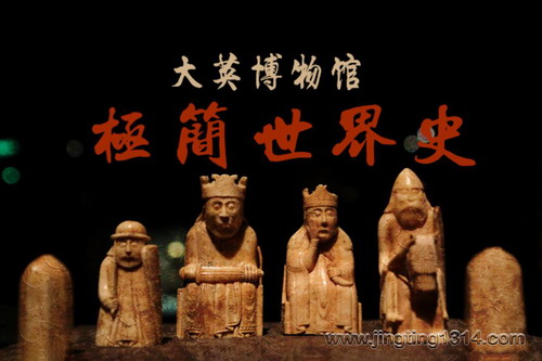 大英博物馆极简世界史 大英博物馆极简世界史