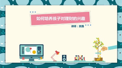 18堂儿童财商培养课,挖掘孩子理财能力 百度网盘保存 18堂儿童财商培养课,挖掘孩子理财能力 百度网盘保存