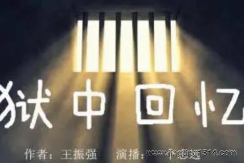 一个志远:狱中回忆 犯人的视角看世界 一个志远:狱中回忆 犯人的视角看世界