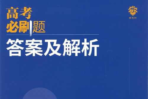 2023版《高考必刷题合订本(新教材版)》物理(PDF)百度网盘保存 2023版《高考必刷题合订本(新教材版)》物理(PDF)百度网盘保存