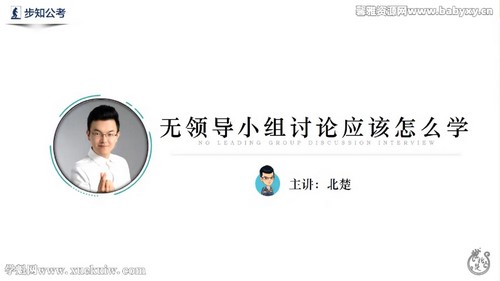 2022步知公考面试无领导小组大咖课(共37个课时)百度网盘保存 2022步知公考面试无领导小组大咖课(共37个课时)百度网盘保存
