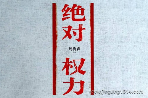 鸿达以太:绝对权力(周梅森作品) 鸿达以太:绝对权力(周梅森作品)