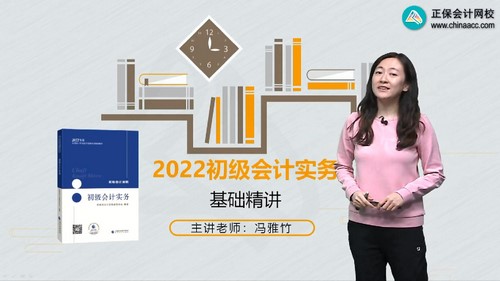 东奥2022初级会计实务基础精讲班冯雅竹 百度网盘保存 东奥2022初级会计实务基础精讲班冯雅竹 百度网盘保存