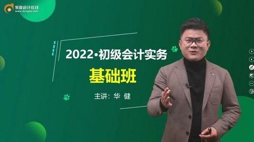东奥2022初级会计实务新教材基础班华健 百度网盘 东奥2022初级会计实务新教材基础班华健 百度网盘