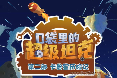 口袋里的超级坦克第二季:卡鲁星历险记(爆笑校园 睡前故事)(呆瓜叔叔讲故事) 口袋里的超级坦克第二季:卡鲁星历险记(爆笑校园 睡前故事)(呆瓜叔叔讲故事)