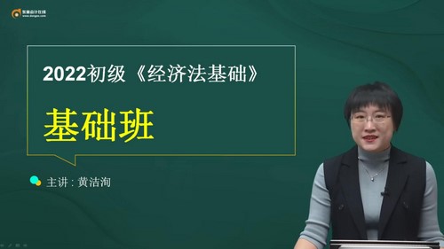 东奥2022初级会计师经济法新教材基础班黄洁洵 百度网盘 东奥2022初级会计师经济法新教材基础班黄洁洵 百度网盘
