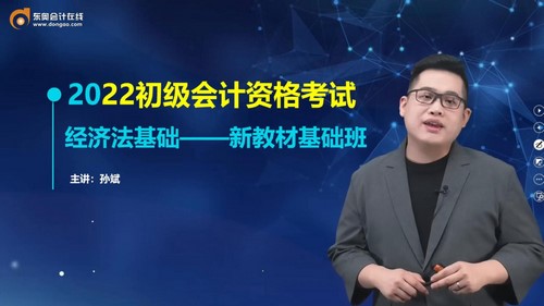 东奥2022初级会计师经济法新教材基础班孙斌 百度网盘 东奥2022初级会计师经济法新教材基础班孙斌 百度网盘