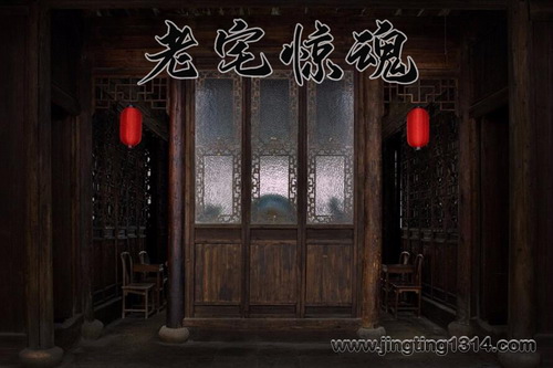 老宅惊魂(头陀渊) 老宅惊魂(头陀渊)