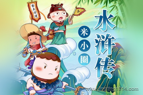 米小圈水浒传(更适合儿童的水浒传奇) 米小圈水浒传(更适合儿童的水浒传奇)