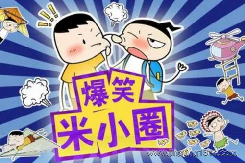 爆笑米小圈 爆笑米小圈