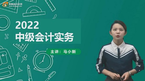 东奥2022中级会计实务高效抢学班马小新(32讲)百度网盘 东奥2022中级会计实务高效抢学班马小新(32讲)百度网盘