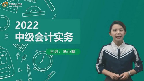 东奥2022中级会计实务零基础先修班马小新(32讲)百度网盘 东奥2022中级会计实务零基础先修班马小新(32讲)百度网盘