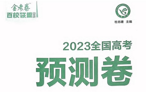 2023高考金考卷百校联盟预测卷(高考押题卷)(PDF)百度网盘保存 2023高考金考卷百校联盟预测卷(高考押题卷)(PDF)百度网盘保存