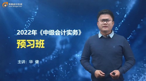 东奥2022中级会计实务预习班华建(16讲)百度网盘 东奥2022中级会计实务预习班华建(16讲)百度网盘