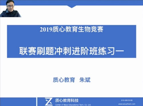 质心教育生物竞赛2019春季联赛刷题冲刺—进阶班6讲(生物竞赛刷题)百度网盘 质心教育生物竞赛2019春季联赛刷题冲刺—进阶班6讲(生物竞赛刷题)百度网盘