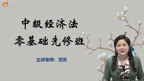 东奥2022中级会计经济法零基础先修班苏苏(12讲)百度网盘保存 东奥2022中级会计经济法零基础先修班苏苏(12讲)百度网盘保存