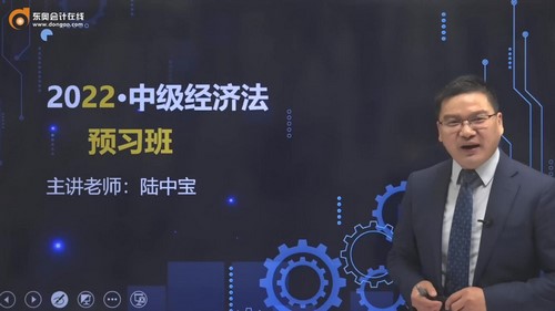 东奥2022中级会计经济法预习班陆中宝(15讲)百度网盘保存 东奥2022中级会计经济法预习班陆中宝(15讲)百度网盘保存