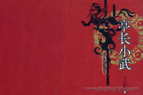 亭长小武(全集)(播音:马宗武) 亭长小武(全集)(播音:马宗武)