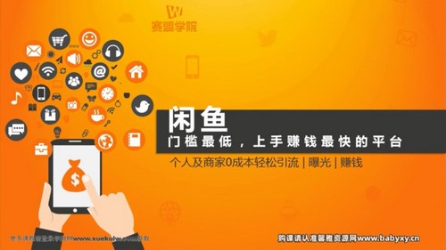 0基础闲鱼赚钱课:0成本,0风险,每月多赚1万+(完结)百度网盘保存 0基础闲鱼赚钱课:0成本,0风险,每月多赚1万+(完结)百度网盘保存