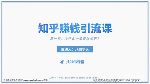 19堂知乎赚钱引流课:零基础小白也能轻松上手,实现月入过万(网赚)百度网盘 19堂知乎赚钱引流课:零基础小白也能轻松上手,实现月入过万(网赚)百度网盘