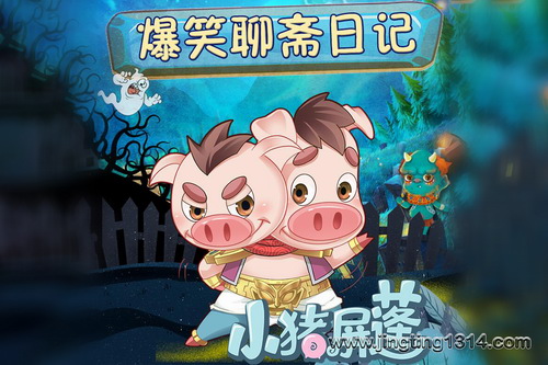 小猪屏蓬:爆笑聊斋日记 小猪屏蓬:爆笑聊斋日记