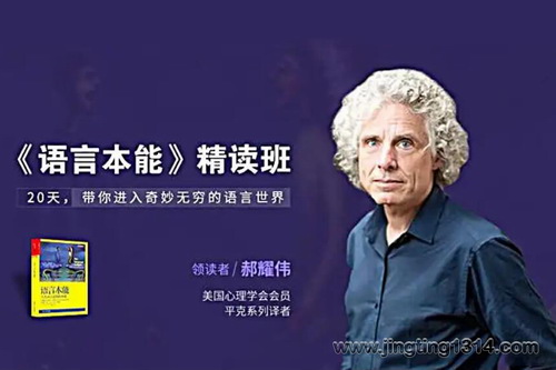 郝耀伟《语言本能》精读班(完结) 郝耀伟《语言本能》精读班(完结)