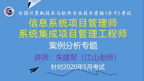 软考中级:江山202005软考中级系统集成项目管理工程师第一阶段案例专题课程(6.87G高清视频)百度网盘保存 软考中级:江山202005软考中级系统集成项目管理工程师第一阶段案例专题课程(6.87G高清视频)百度网盘保存
