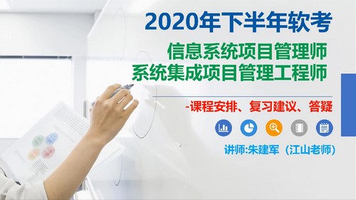 软考中级:江山202005软考中级系统集成项目管理工程师第二阶段专题冲刺课程(296M高清视频)百度网盘保存 软考中级:江山202005软考中级系统集成项目管理工程师第二阶段专题冲刺课程(296M高清视频)百度网盘保存