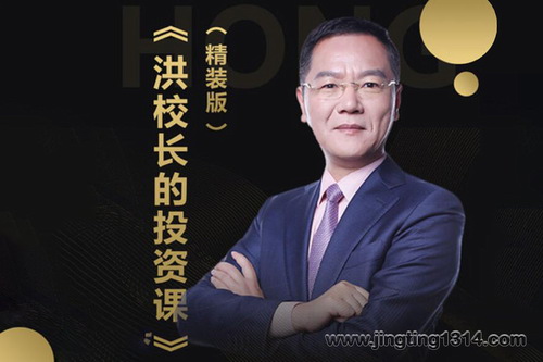 洪校长的投资课·精装版(洪榕) 洪校长的投资课·精装版(洪榕)