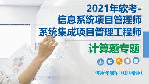 江山202105软考中级系统集成项目管理工程师第一阶段计算题专题(1.61G高清视频)百度网盘 江山202105软考中级系统集成项目管理工程师第一阶段计算题专题(1.61G高清视频)百度网盘