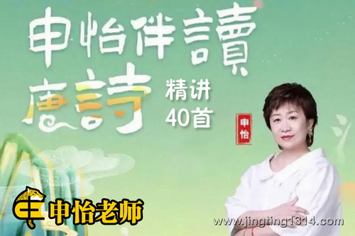 申怡唐诗精讲40首(完结) 申怡唐诗精讲40首(完结)