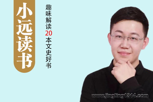 小远读书:趣味解读20本文史好书 小远读书:趣味解读20本文史好书