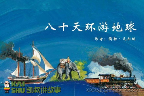 凯叔讲故事:八十天环游地球(完结) 凯叔讲故事:八十天环游地球(完结)