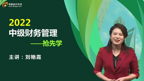东奥2022中级会计师财务管理结业讲评课刘艳霞(01讲全)百度网盘 东奥2022中级会计师财务管理结业讲评课刘艳霞(01讲全)百度网盘