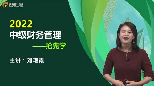 东奥2022中级会计师财务管理小白破冰课刘艳霞(03讲全)百度网盘 东奥2022中级会计师财务管理小白破冰课刘艳霞(03讲全)百度网盘