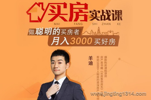 买房实战课:月入3000买好房 买房实战课:月入3000买好房