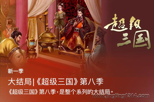 钱儿爸超级三国第八季(完结) 钱儿爸超级三国第八季(完结)