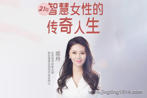 21位智慧女性的传奇人生 21位智慧女性的传奇人生