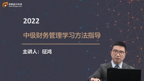 东奥2022中级会计师财务管理学习方法指导征鸿(01讲全)百度网盘 东奥2022中级会计师财务管理学习方法指导征鸿(01讲全)百度网盘