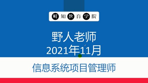 野人老师202111软考高级信息系统项目管理师(8.01G高清视频)百度网盘 野人老师202111软考高级信息系统项目管理师(8.01G高清视频)百度网盘