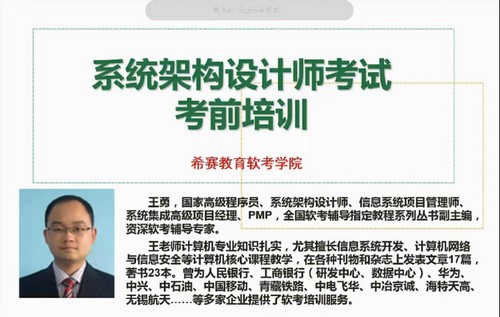 希赛王勇2021软考高级系统架构设计师(6.52G高清视频)百度网盘 希赛王勇2021软考高级系统架构设计师(6.52G高清视频)百度网盘
