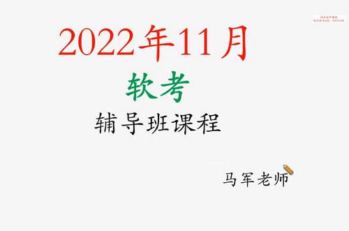 马军老师202211软考高级信息系统项目管理师(87.8G高清视频)百度网盘 马军老师202211软考高级信息系统项目管理师(87.8G高清视频)百度网盘