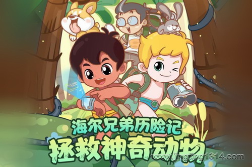 海尔兄弟历险记:拯救神奇动物 海尔兄弟历险记:拯救神奇动物