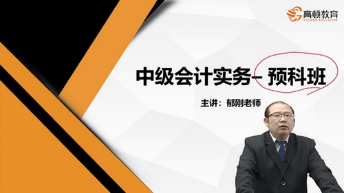 高顿2022中级会计实务押题班(3.83G高清视频)百度网盘 高顿2022中级会计实务押题班(3.83G高清视频)百度网盘