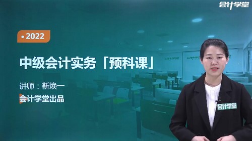 会计学堂2022中级会计实务押题班(11.4G高清视频)百度网盘 会计学堂2022中级会计实务押题班(11.4G高清视频)百度网盘