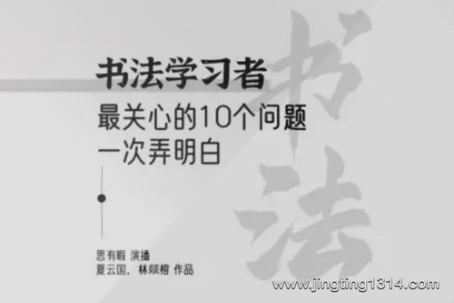 书法十问:书法入门奥秘 书法十问:书法入门奥秘