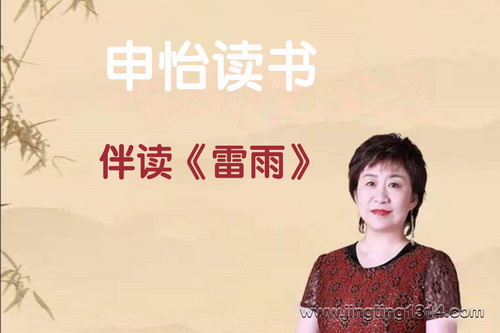 申怡读书:伴读《雷雨》(完结) 申怡读书:伴读《雷雨》(完结)