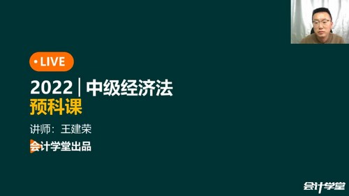 会计学堂2022中级会计经济法押题班(11.8G高清视频)百度网盘保存 会计学堂2022中级会计经济法押题班(11.8G高清视频)百度网盘保存