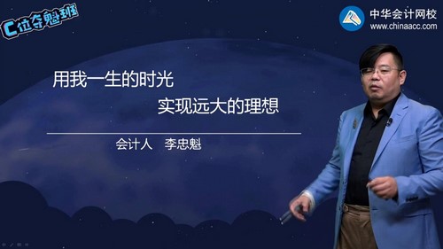 正保2022中级会计经济法李忠魁C位夺魁(押题)(13.4G高清视频)百度网盘保存 正保2022中级会计经济法李忠魁C位夺魁(押题)(13.4G高清视频)百度网盘保存